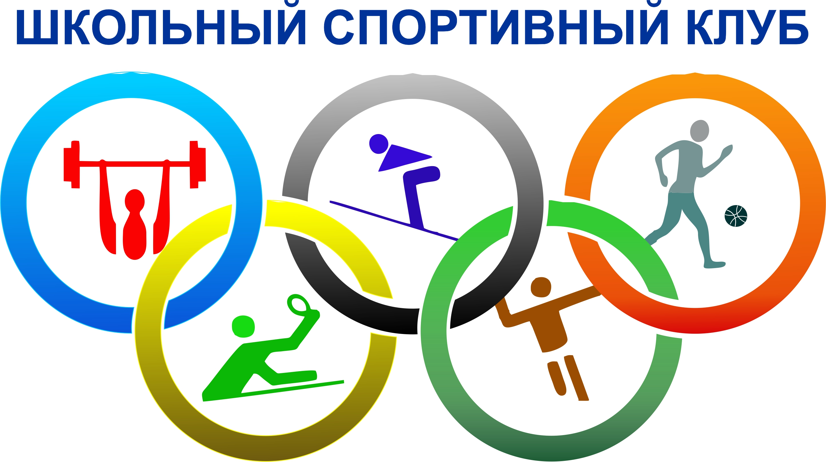 Школьный спортивный клуб &quot;Спортивные игры&quot;.