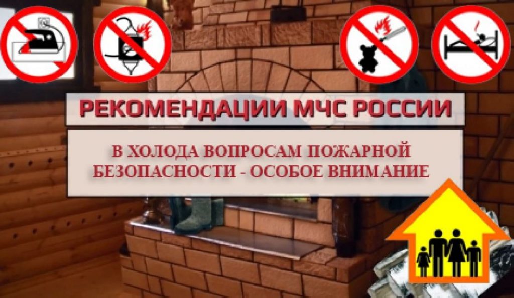 В холода вопросам пожарной безопасности – особое внимание.