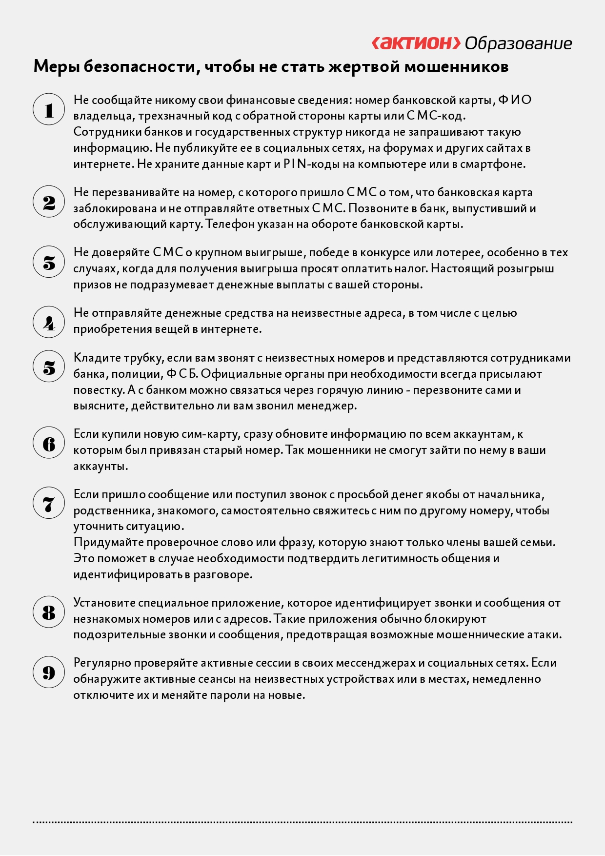 Меры безопасности, чтобы не стать жертвой мошенников.