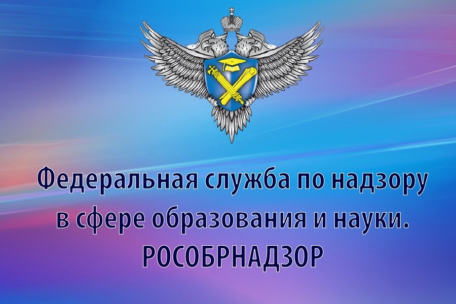 Телефон Федеральной службы по надзору в сфере образования.