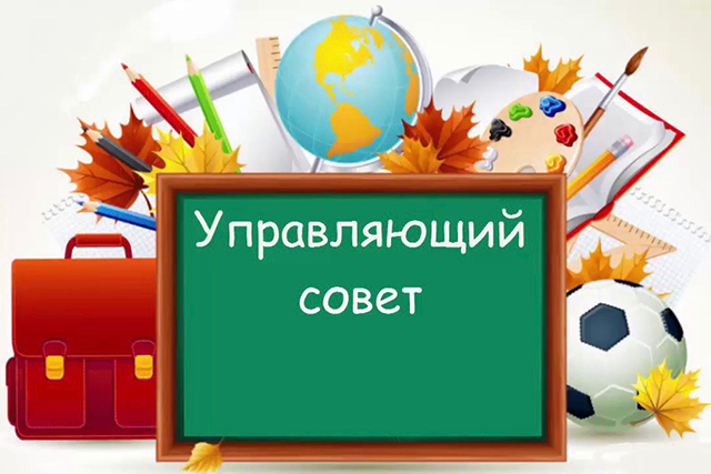 Управляющий совет.