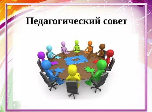 Педагогический совет.