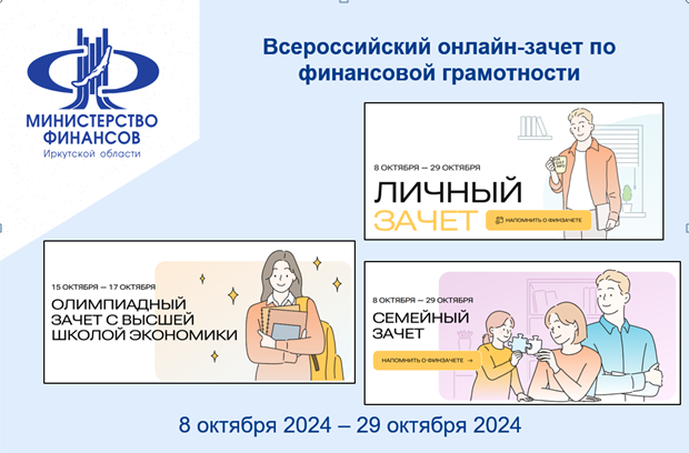 Всероссийский онлайн-зачет по финансовой грамотности.