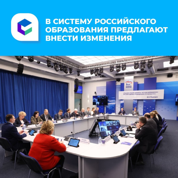 Единая Россия представила предложения по стратегии образования 14.02.