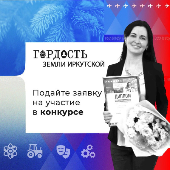 В Приангарье стартовал приём заявок на конкурс ГОРДОСТЬ ЗЕМЛИ ИРКУТСКОЙ.