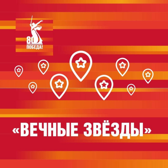 ️В мобильном приложении «Победа80» стартовал исторический онлайн-квест «Вечные Звёзды».