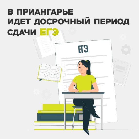 Досрочный период ГИА стартовал в Иркутской области.