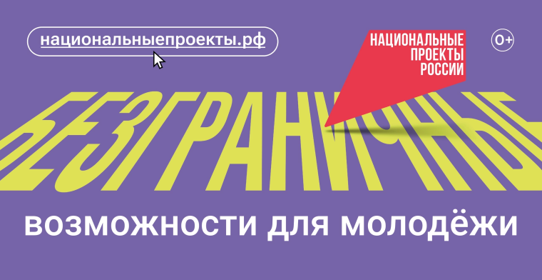 Новый нацпроект «Молодёжь и дети».