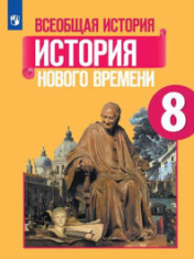 Всеобщая история. История Нового времени. 8 класс. Всеобщая история. История Нового времени. 8 класс