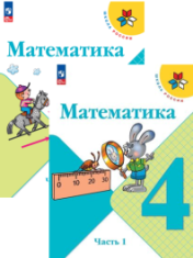 Математика. 4 класс.